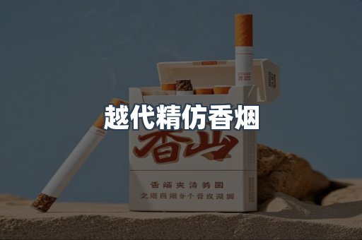 越代精仿香烟