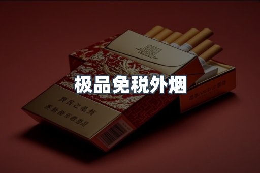 极品免税外烟