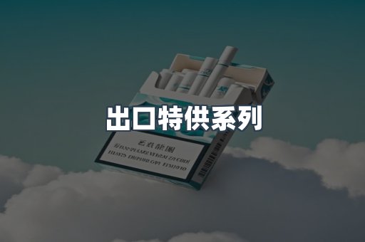 出口特供系列