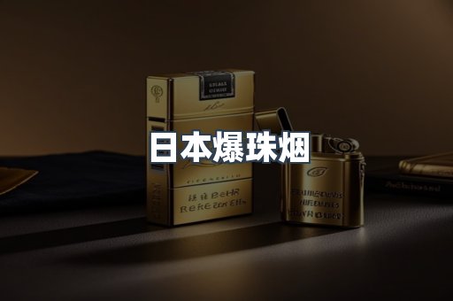 日本爆珠烟